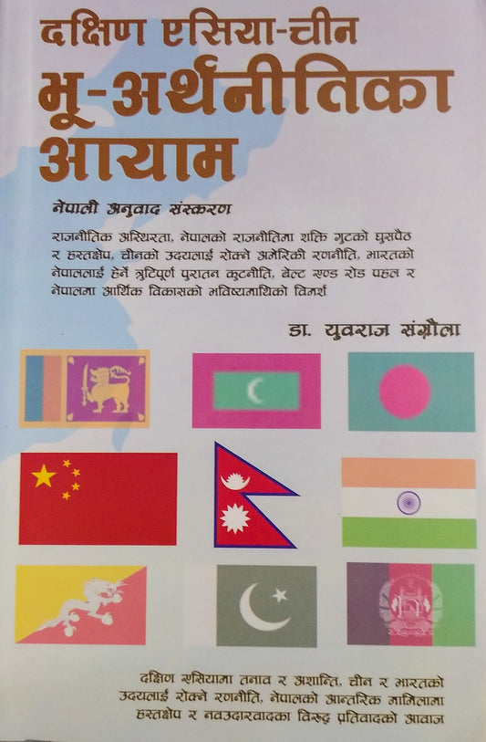 दक्षिण एसिया-चीन भू-अर्थनीतिका आयाम (भाग-१,२) [ Dakshin Asia-Chin Bhu-Arthanitika Aayam(VOL-1,2)