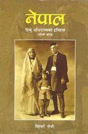 नेपाल : हिन्दु अधिराज्यको इतिहास #1 [Nepal: Hindu Adhirajya ko Itihas#1]
