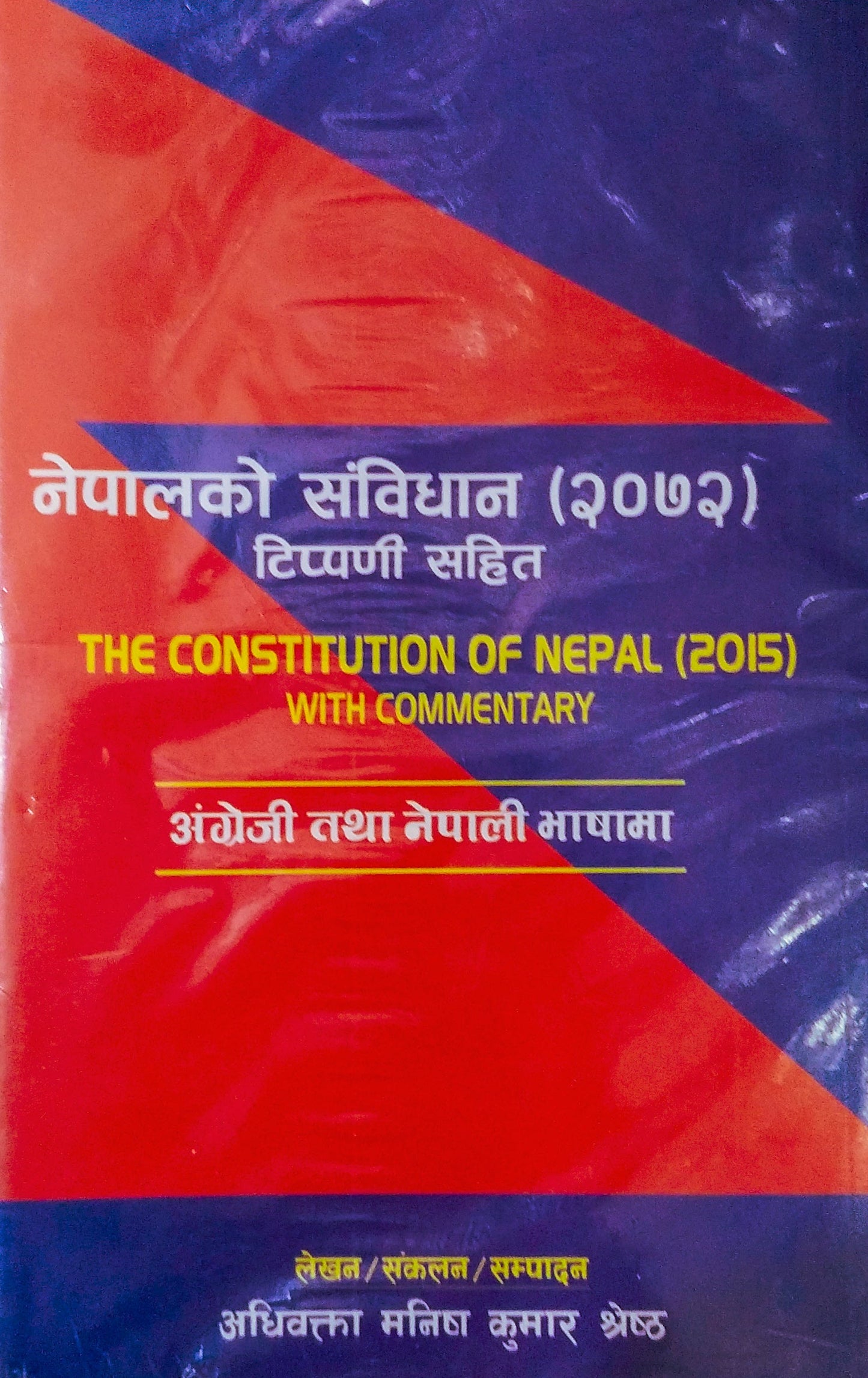 नेपालको संविधान (२०७२): टिप्पणी सहित [Nepalko Sambidhan(2072):Tippani Sahit]
